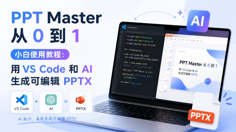 PPT Master 使用教程：用 VS Code 和 AI 生成可编辑 PPTX - Wangxinyang