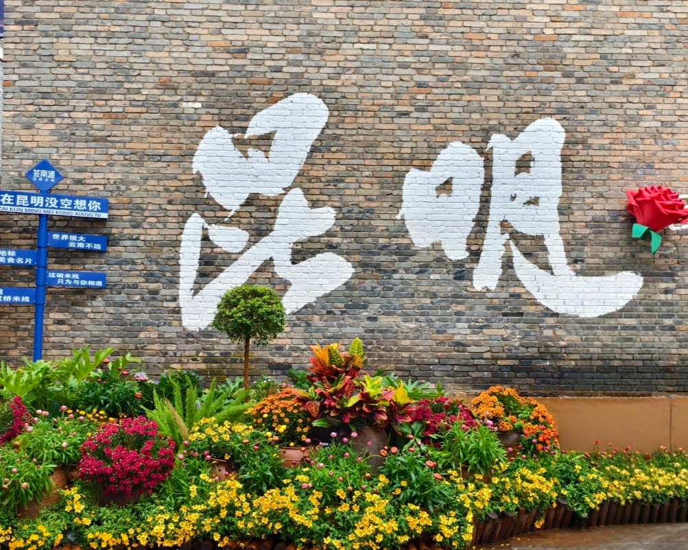 昆明.jpg