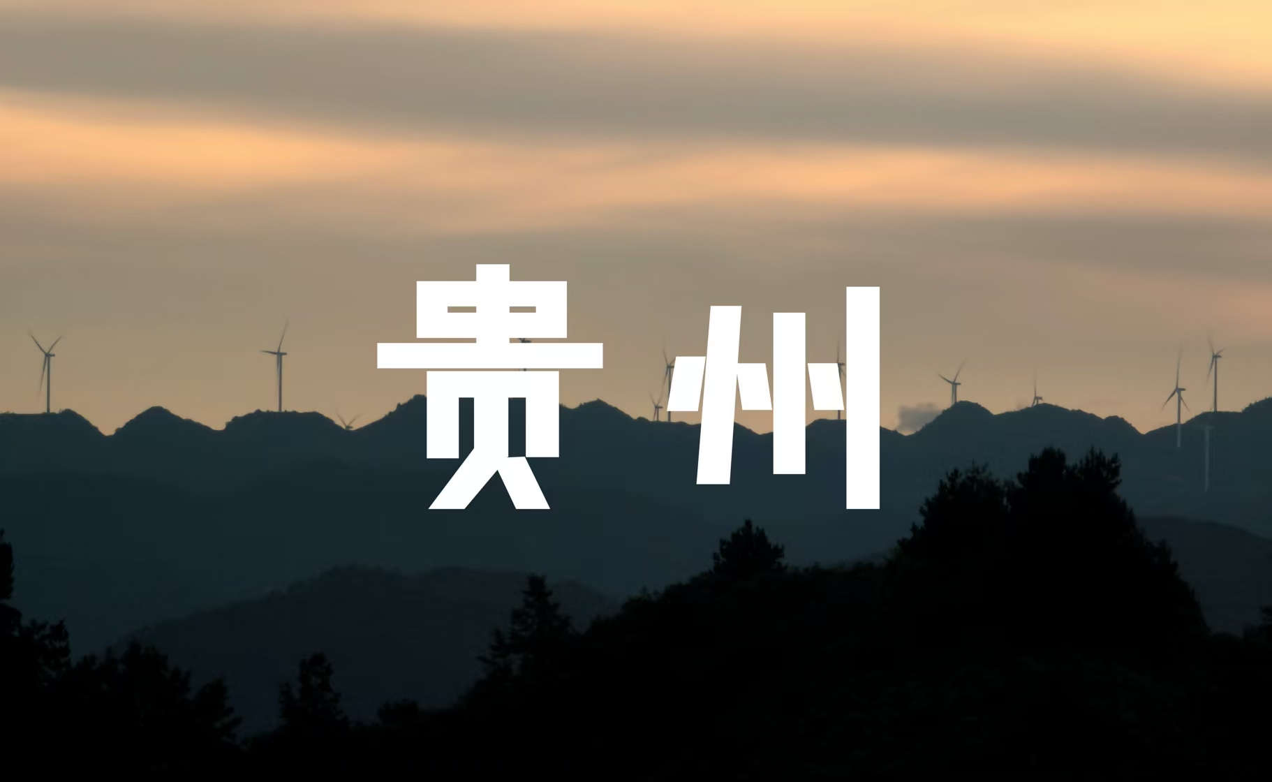 国庆回贵州老家：赶集、山野，还有那些熟悉的生活