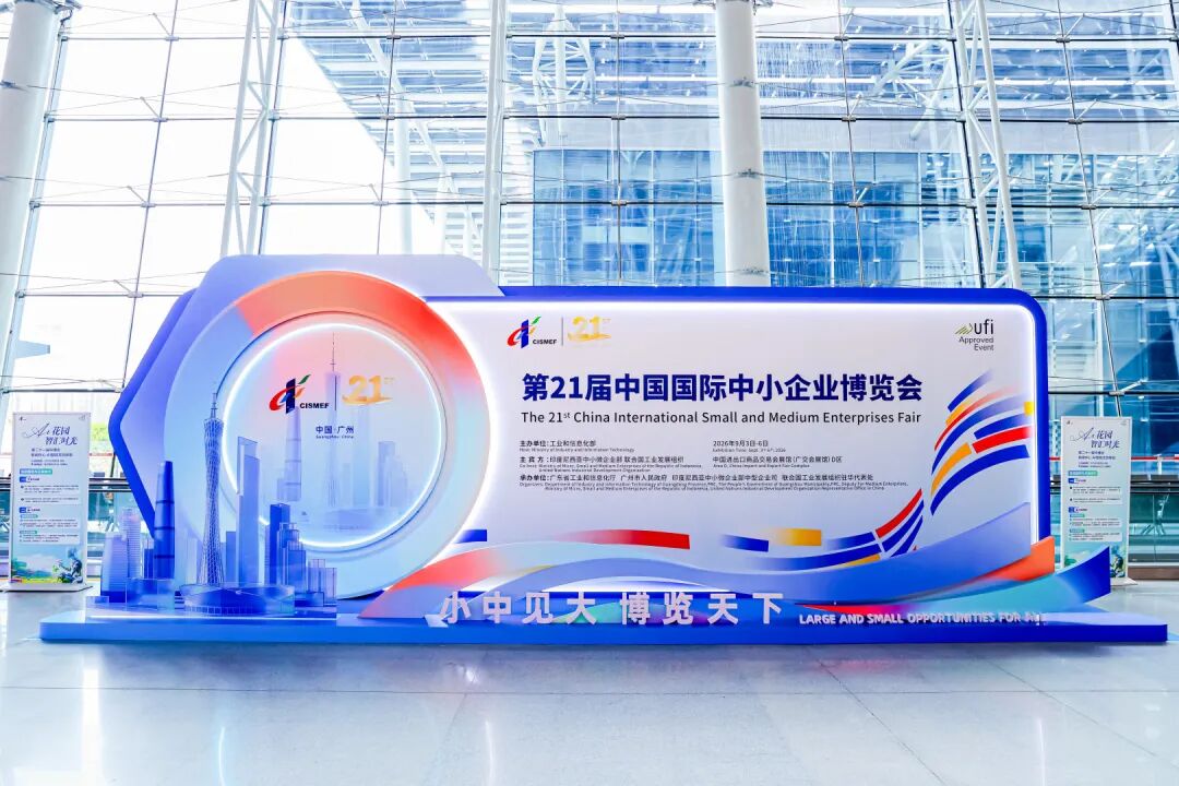 第 21 届中博会之行｜走进广州，感受中小企业科创力量
