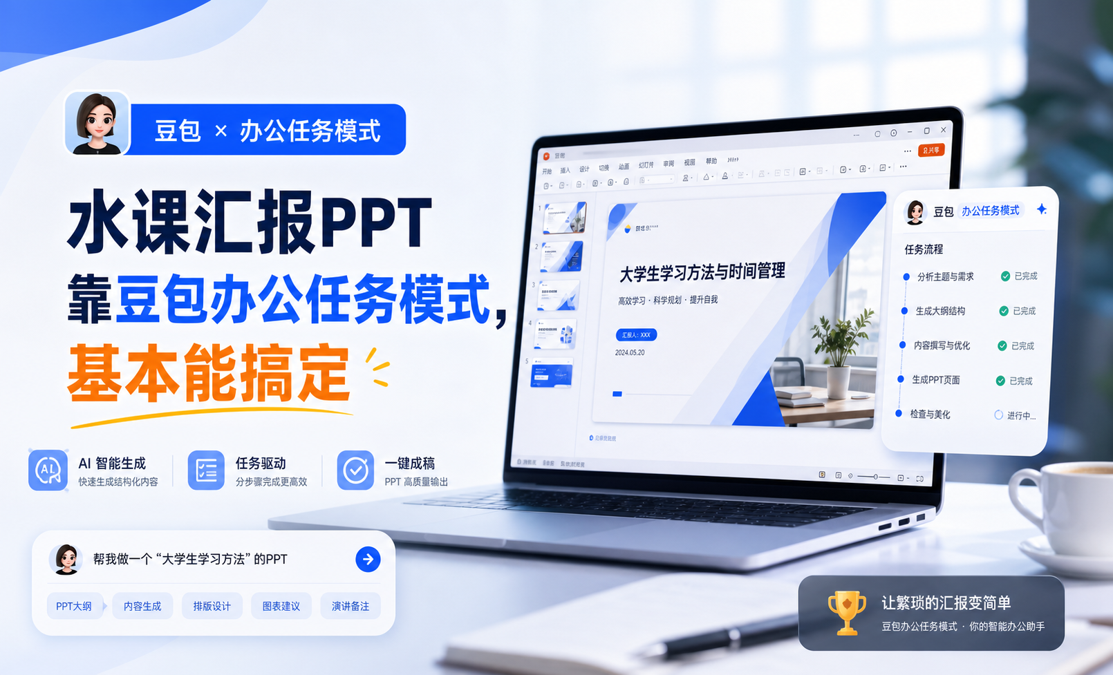 汇报PPT靠豆包办公任务模式，基本能搞定